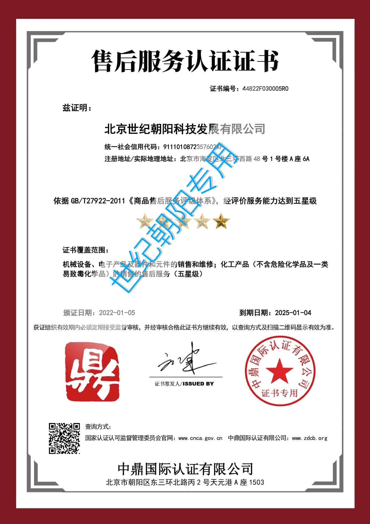 18-售后服务认证证书-北京世纪朝阳科技发展有限公司-min _副本-min